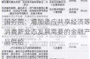 国务院：增加适应共享经济等消费新业态发展需要的金融产品供给