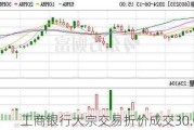 工商银行大宗交易折价成交30.00万股