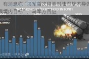 乌媒：有消息称“乌军首次用美制陆军战术导弹系统打击俄境内目标”，乌军方回应