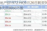 太古地产(01***2.HK)9月26日耗资918万港元回购60万股