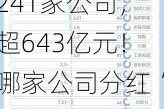 241家公司，超643亿元！哪家公司分红“豪气”？