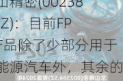 东山精密(002384.SZ)：目前FPC产品除了少部分用于新能源汽车外，其余的均应用于消费电子行业