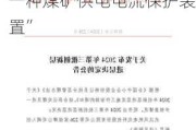 新三板创新层公司万泰股份新增专利信息授权：“一种煤矿供电电流保护装置”