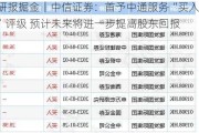 研报掘金｜中信证券：首予中通服务“买入”评级 预计未来将进一步提高股东回报