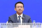 张新被免去广东省副省长职务 曾担任外汇局副局长