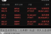 苹果重磅发布会下周来袭！高盛：四大惊喜值得期待 股价或上涨24%