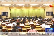 吕梁市召开打造千亿级白酒产业推进大会