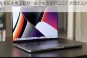 当笔记本用上新款iPad Pro的串联OLED  表现怎么样？