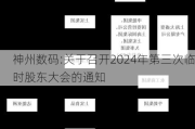 神州数码:关于召开2024年第三次临时股东大会的通知