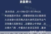 四川自贡通报九鼎大楼火灾：救出被困人员75人 搜救仍在进行