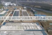 联合水务：拟以2.19亿元投建第二水厂五期工程项目