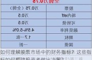 如何理解股票市场中的财务指标？这些指标如何帮助投资者做出决策？