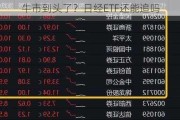 牛市到头了？日经ETF还能追吗