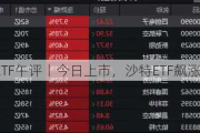 ETF午评丨今日上市，沙特ETF飙涨9.17%