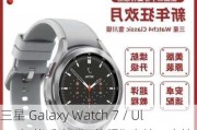 三星 Galaxy Watch 7 / Ultra 智能手表“证件照”出炉：支持中国联通 eSIM 通信