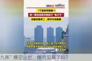 “沪九条”横空出世，楼市见底了吗？