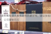 投资者称葡萄酒元素有助预防糖尿病，建议张裕宣传此事，公司董秘回应