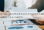 宏乾科技长期未聘请具有财务资质的财务负责人 持续经营能力具有不确定性