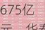 ETF资金流向：上周4只沪深300ETF获净申购675亿元，华泰柏瑞沪深300ETF净申购222亿（附图）