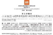 小米集团-W(01810)6月14日斥资4852.2万港元回购280万股