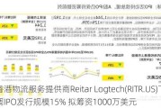 香港物流服务提供商Reitar Logtech(RITR.US)下调IPO发行规模15% 拟筹资1000万美元