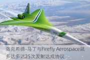 洛克希德-马丁与Firefly Aerospace就多达多达25次发射达成协议