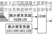 三友科技与全资子公司取得基于温度的电解电路故障检测系统实现方法及其监测方法发明专利证书