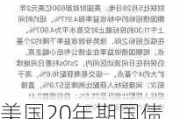 美国20年期国债续发行中标收益率略低于发行前交易水平