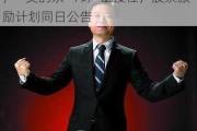 顾家家居创始人顾江生辞任董事长，“美的系”邝广雄接任，股票激励***同日公告