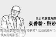 如何高效地获取和分析财经新闻？这些信息对个人投资决策有何帮助？