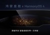 消息称华为 HarmonyOS 将推 4.4 版本，问界汽车超级桌面 2.0 功能已支持鸿蒙 4.3.X 及以上系统手机