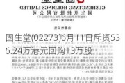 固生堂(02273)6月11日斥资536.24万港元回购13万股