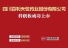 科创板上市创新药企百利天恒谋划赴港二次IPO