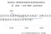 如何评价奔腾车的质量和市场表现？这种评价对消费者购车决策有何参考价值？