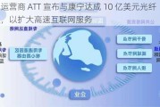 美国运营商 ATT 宣布与康宁达成 10 亿美元光纤协议，以扩大高速互联网服务