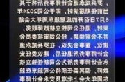 朗诗绿色生活建议委任天职为核数师