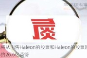 辉瑞将从出售Haleon的股票和Haleon的股票回购中获得约26.6亿英镑