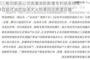 新三板创新层公司浪潮消防新增专利信息授权：“一种自吸式消防泡沫灭火剂单向比例混合器”