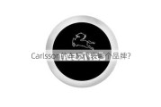 Carlsson的车标代表哪个品牌？