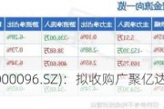 广聚能源(000096.SZ)：拟收购广聚亿达余下40.00%股权