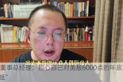 高盛董事总经理：担心自己对美股6000点的年底目标“太低”