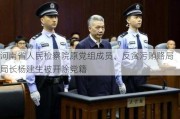 河南省人民检察院原党组成员、反贪污贿赂局局长杨建生被开除党籍