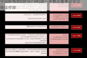 中国新电信(08167.HK)进一步推迟董事会会议 继续停牌