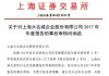 *ST红相：拟于6月14日前完成年报问询函回复工作