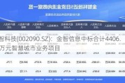 金智科技(002090.SZ)：金智信息中标合计4406.10万元智慧城市业务项目