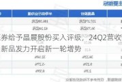 华金证券给予晶晨股份买入评级，24Q2营收创历史新高，新品发力开启新一轮增势