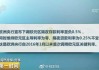 欧洲央行：通胀不确定性仍存，本月或暂缓降息