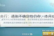 欧洲央行：通胀不确定性仍存，本月或暂缓降息