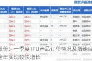 安利股份：一季度TPU产品订单情况及增速良好 有信心全年实现较快增长