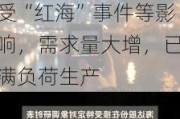 海达股份(300320.SZ)：航运领域的集装箱密封件受“红海”事件等影响，需求量大增，已满负荷生产